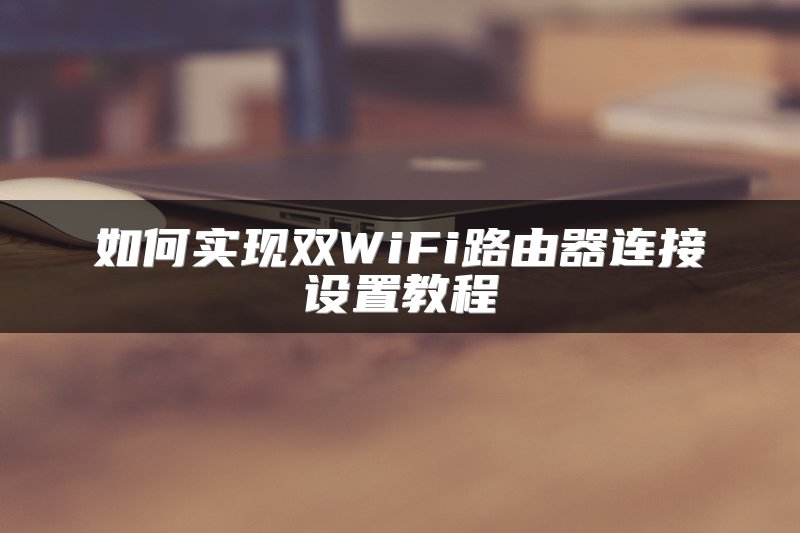 水星路由器手机设置WiFi方法