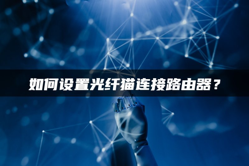 旧路由器如何利用