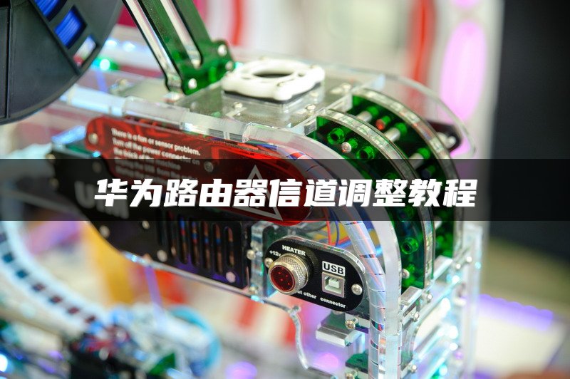 华为路由器信道调整教程