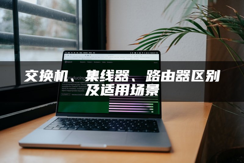交换机、集线器、路由器区别及适用场景