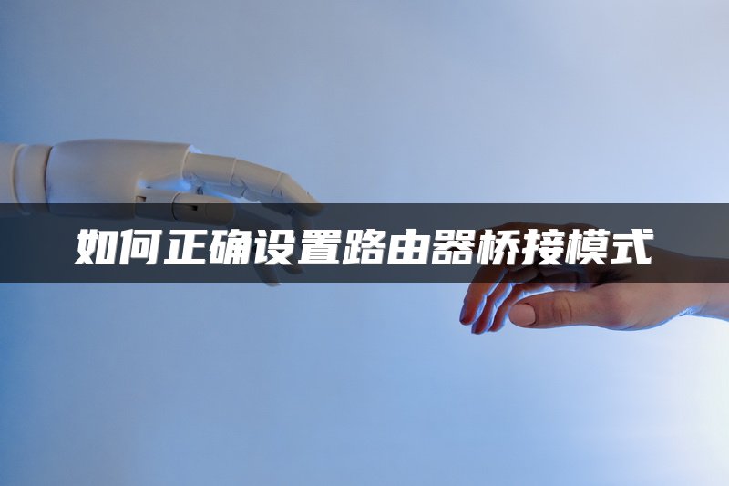 如何正确设置路由器桥接模式