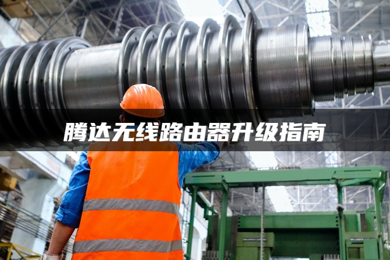 腾达无线路由器升级指南