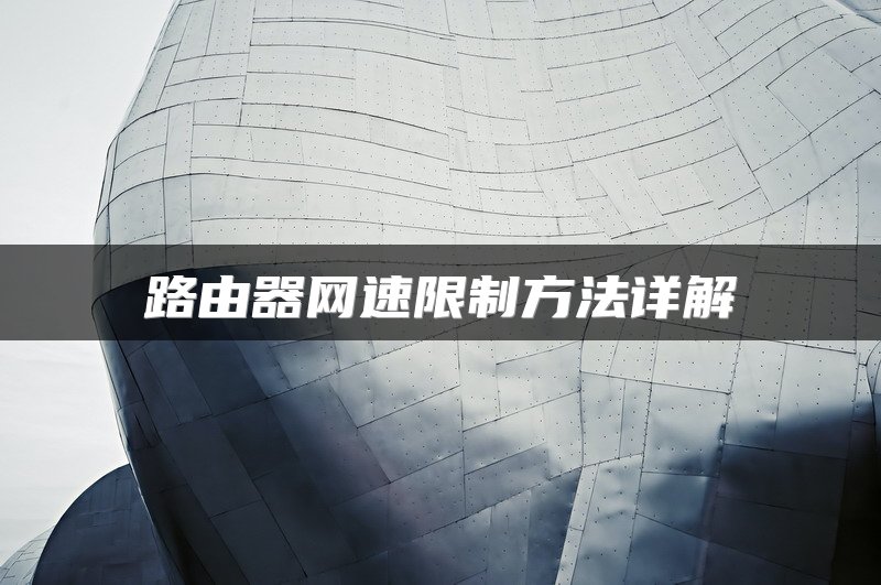 路由器网速限制方法详解
