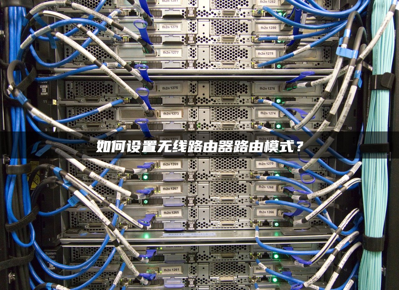 如何设置无线路由器路由模式？