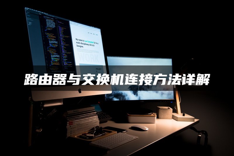 路由器与交换机连接方法详解
