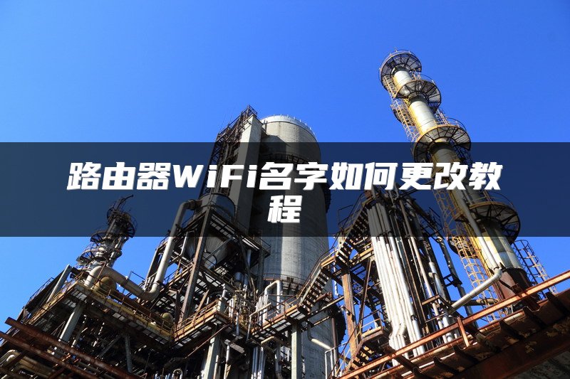 路由器WiFi名字如何更改教程
