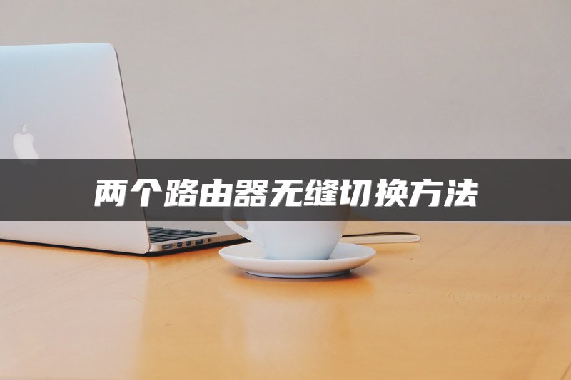 两个路由器无缝切换方法
