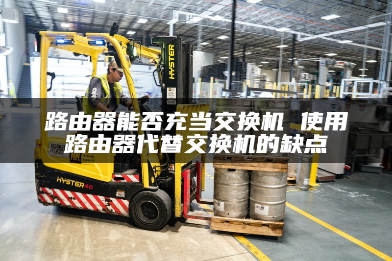 路由器能否充当交换机 使用路由器代替交换机的缺点