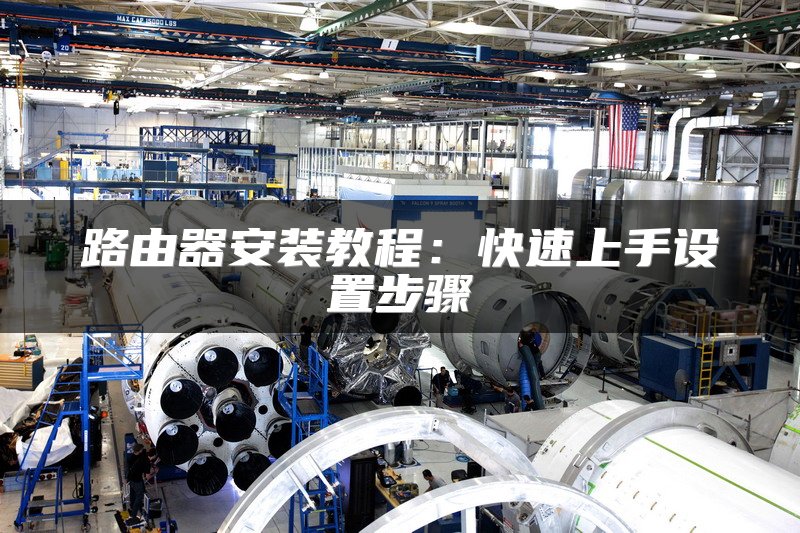 路由器安装教程：快速上手设置步骤