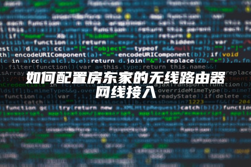 如何配置房东家的无线路由器网线接入