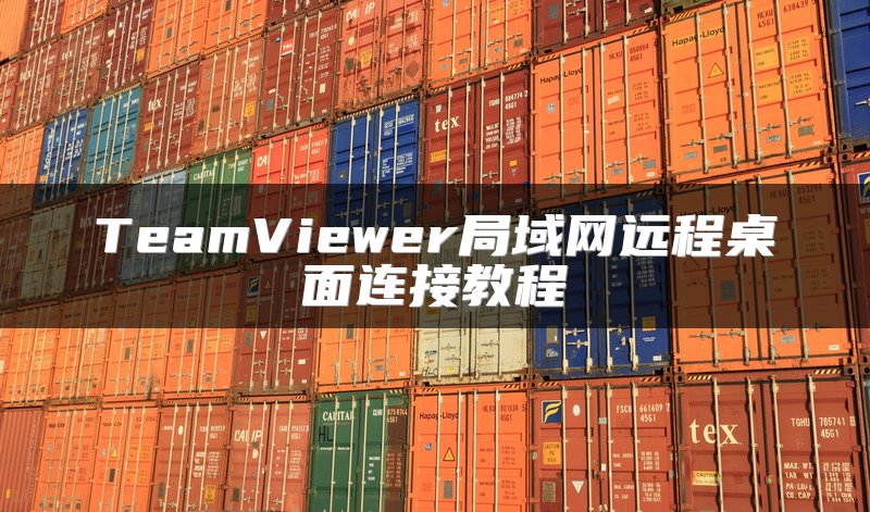 TeamViewer局域网远程桌面连接教程