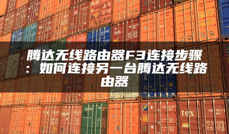 腾达无线路由器F3连接步骤：如何连接另一台腾达无线路由器