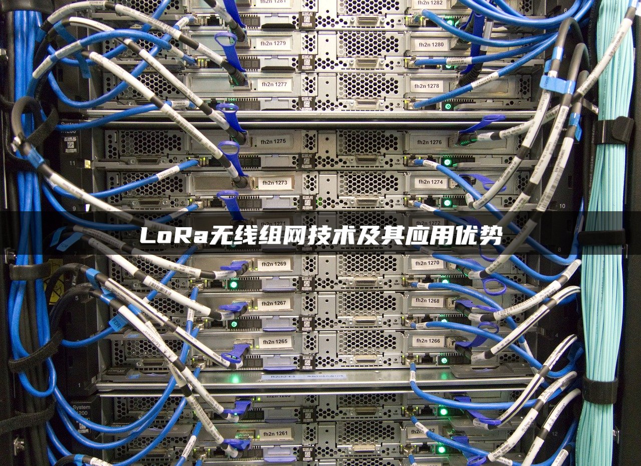 LoRa无线组网技术及其应用优势