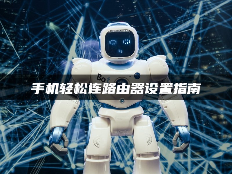 路由器桥接设置步骤，子母路由器无线网络配置指南