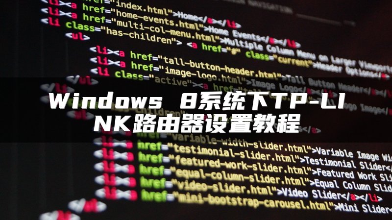 Windows 8系统下TP-LINK路由器设置教程