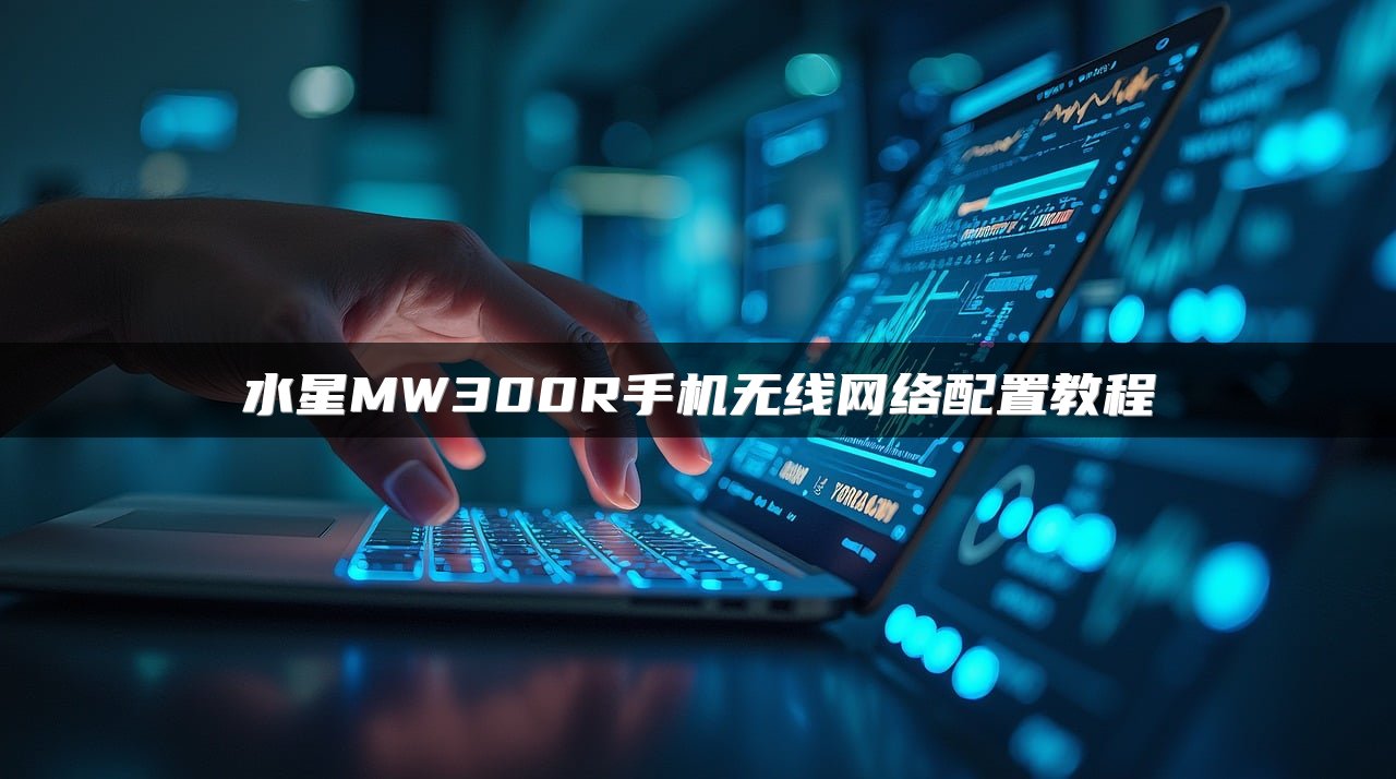水星MW300R手机无线网络配置教程