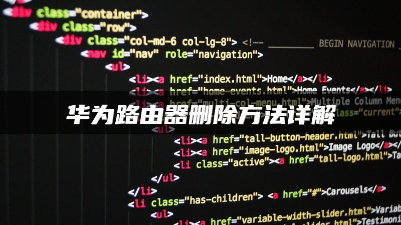 华为路由器删除方法详解