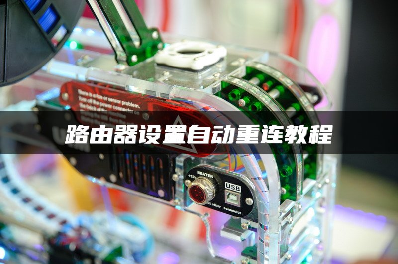 路由器设置自动重连教程