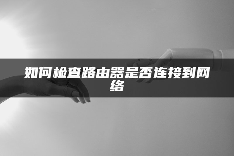 如何检查路由器是否连接到网络