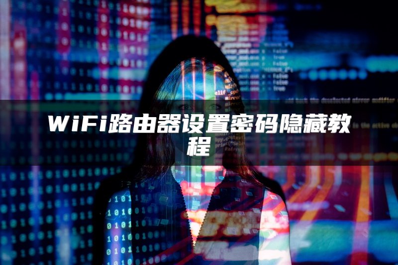 WiFi路由器设置密码隐藏教程