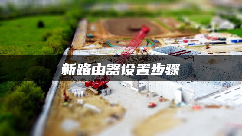 新路由器设置步骤
