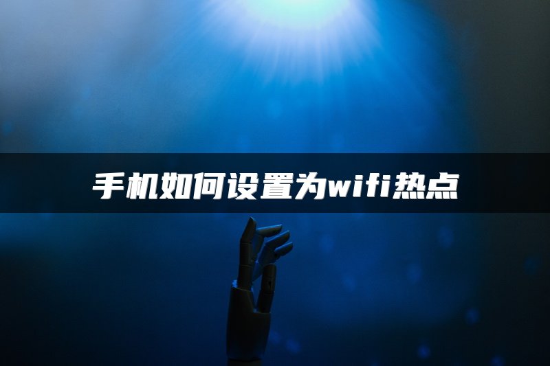 手机如何设置为wifi热点