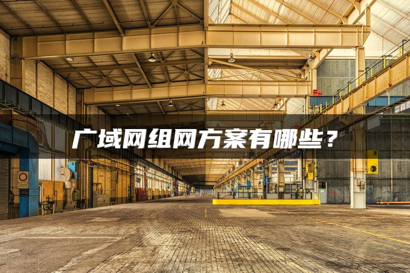 SD-WAN技术在金融行业的应用及其重要性