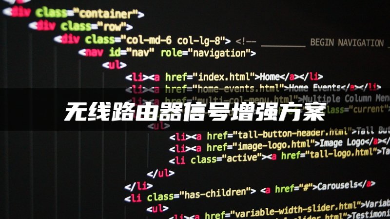 无线路由器信号增强方案