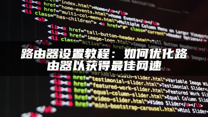 路由器设置教程：如何优化路由器以获得最佳网速
