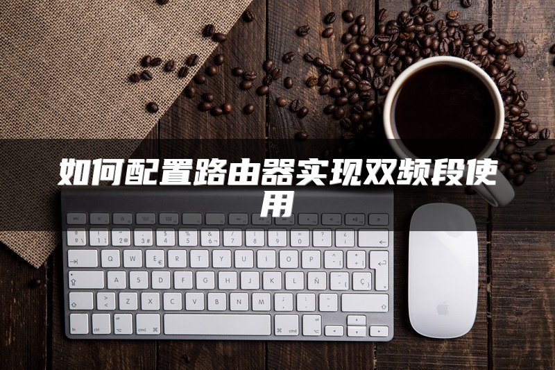 如何配置路由器实现双频段使用