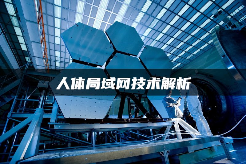 人体局域网技术解析