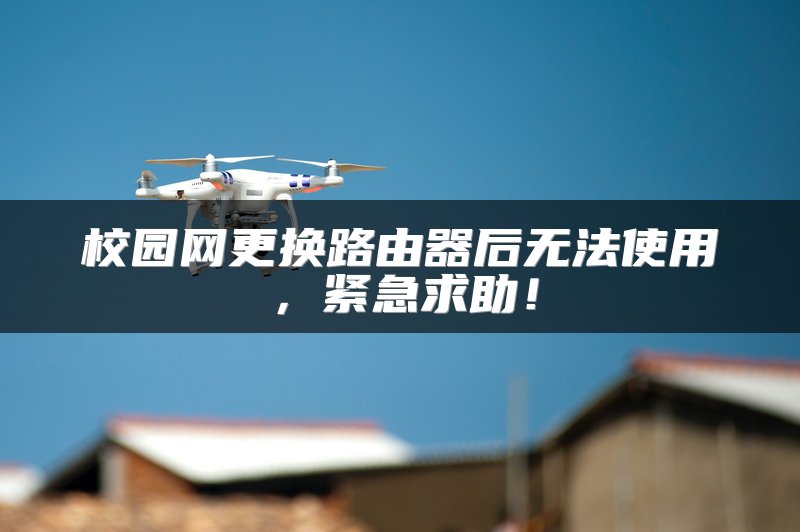 校园网更换路由器后无法使用，紧急求助！