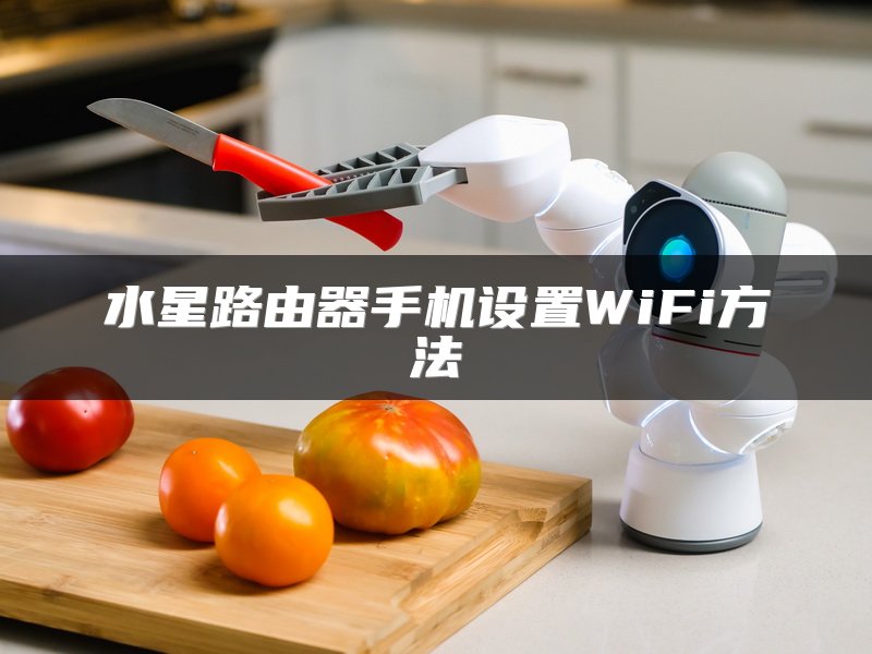 水星路由器手机设置WiFi方法