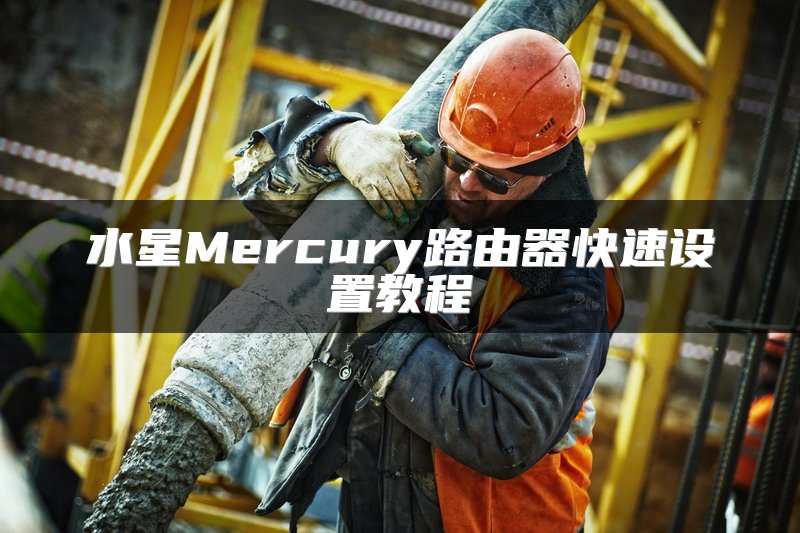 水星Mercury路由器快速设置教程