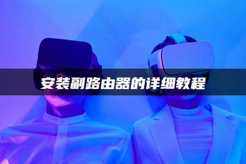 安装副路由器的详细教程