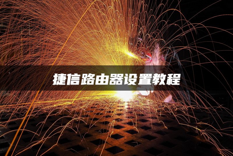 捷信路由器设置教程