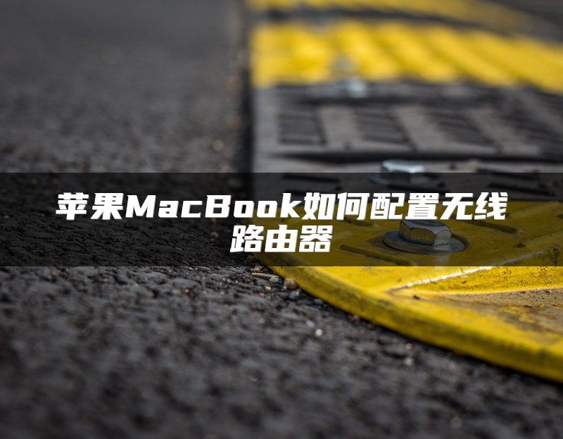 苹果MacBook如何配置无线路由器