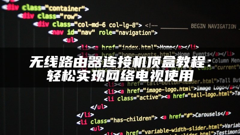 无线路由器连接机顶盒教程：轻松实现网络电视使用