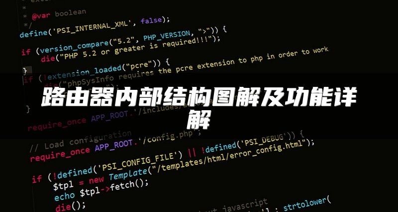 路由器内部结构图解及功能详解
