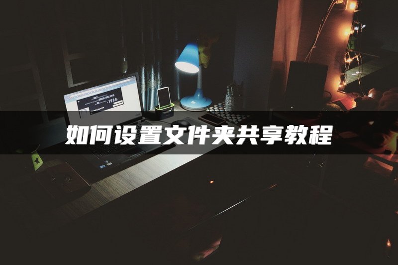 如何设置文件夹共享教程