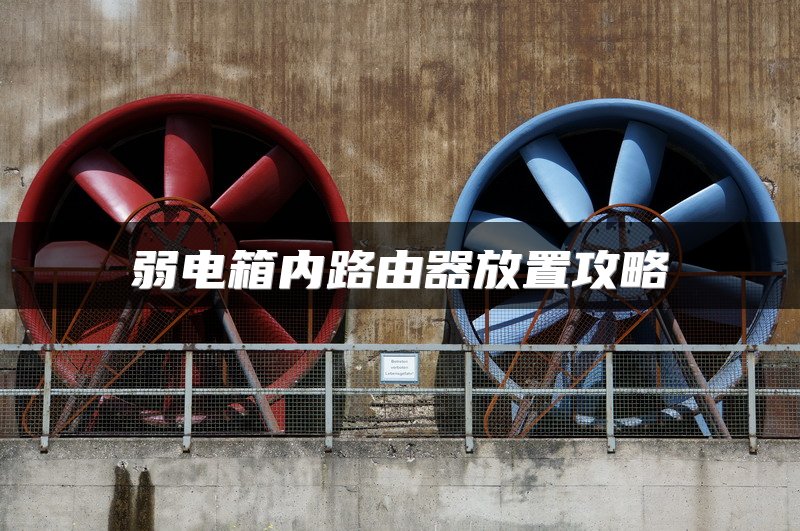 弱电箱内路由器放置攻略