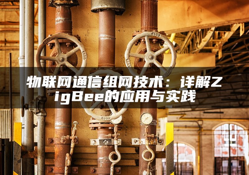 物联网通信组网技术：详解ZigBee的应用与实践