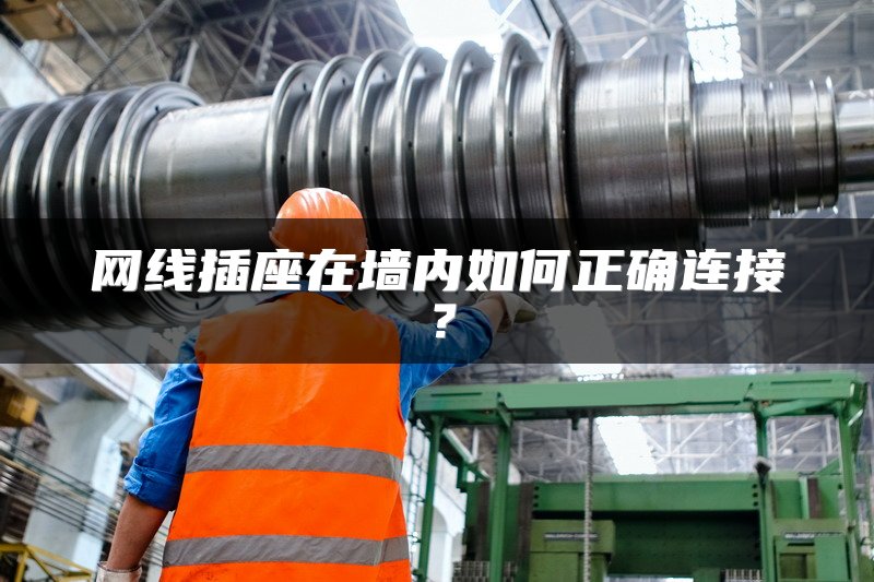 网线插座在墙内如何正确连接？
