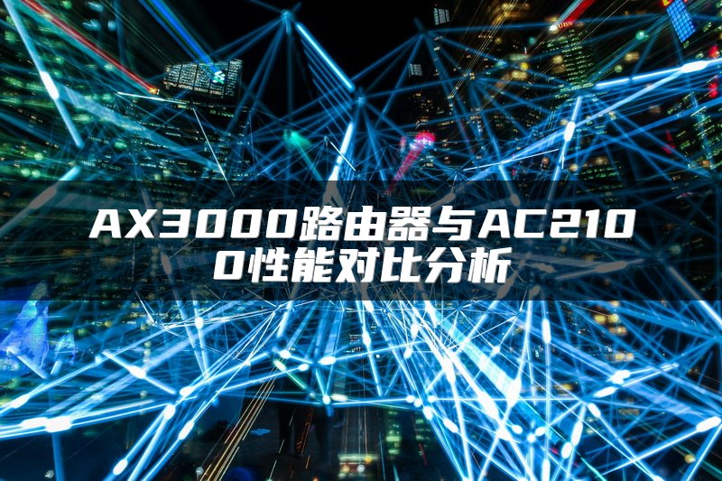 AX3000路由器与AC2100性能对比分析