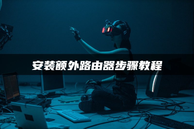 安装额外路由器步骤教程
