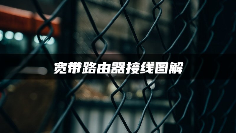 宽带路由器接线图解