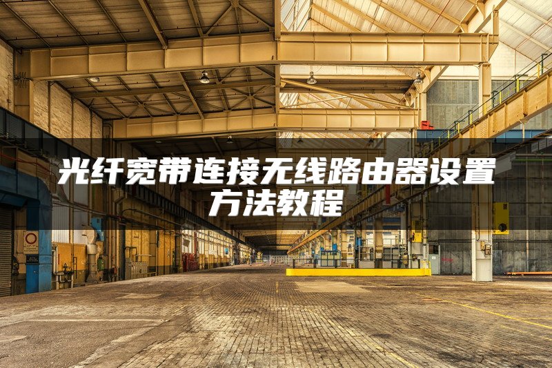 光纤宽带连接无线路由器设置方法教程