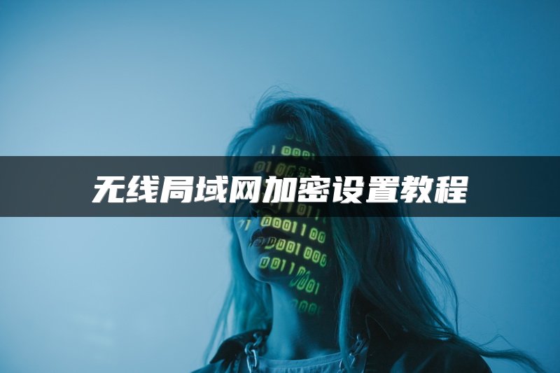 无线局域网加密设置教程