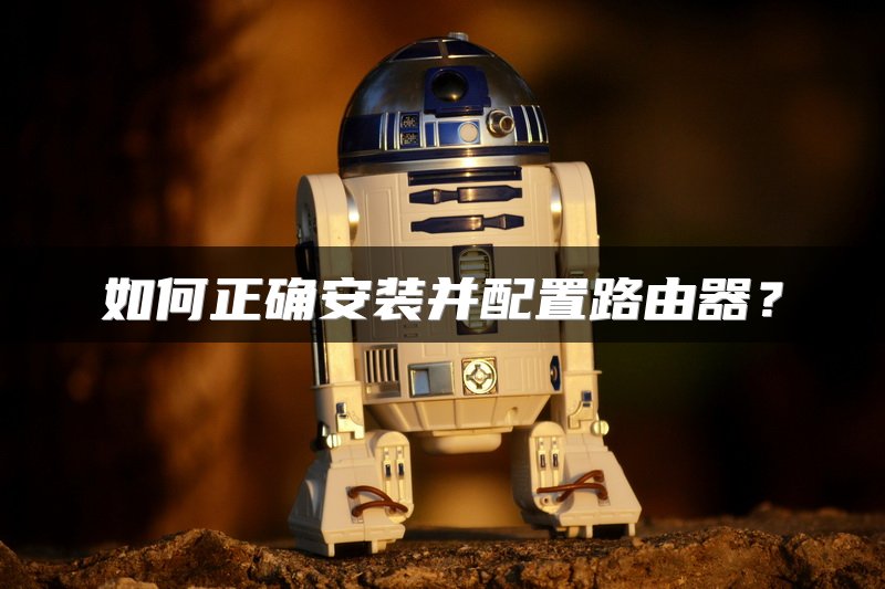 如何正确安装并配置路由器？