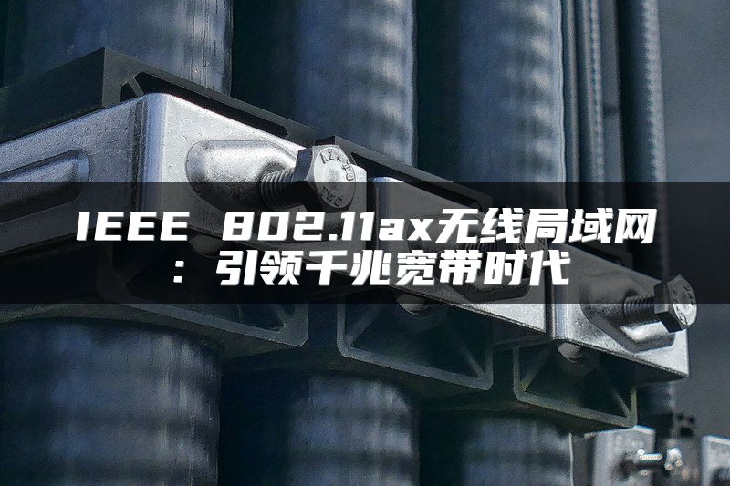 IEEE 802.11ax无线局域网：引领千兆宽带时代